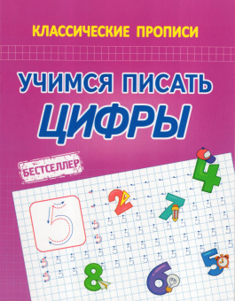 Латынина А.А. Учимся Писать Цифры. Классические прописи купить