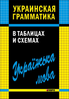 Мущинская В.В. Украинская грамматика в таблицах и схемах купить