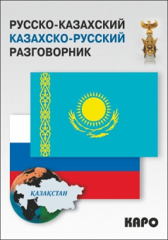 Абдеев Д.О. Русско-казахский, казахско-русский разговорник купить