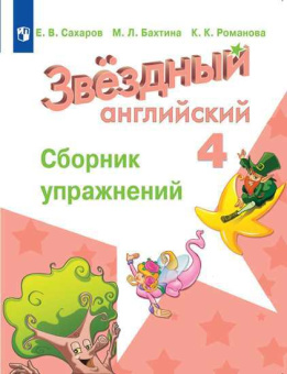 "Звездный английский" ("Starlight"). Четвертый класс. Сборник упражнений (ФГОС) купить