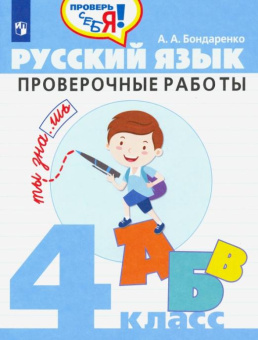 Бондаренко А.А. Русский язык. 4 класс. Проверочные работы Проверь себя купить