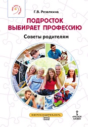 Резапкина Г.В. Подросток выбирает профессию. Советы родителям. Твой билет в будущее купить