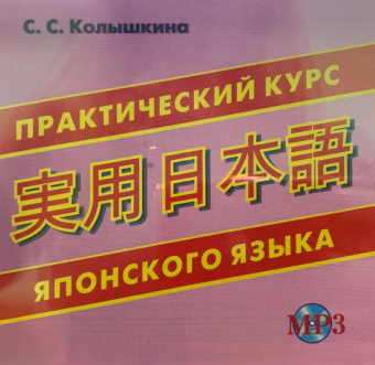 Болтовская М.А., Репнина Е.К. CD-МРЗ Практический курс китайского языка купить