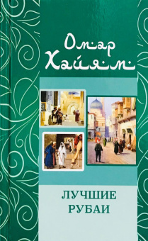 Омар Хайям. Лучшие рубаи купить