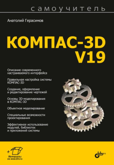 Герасимов А.А. КОМПАС-3D V19 купить