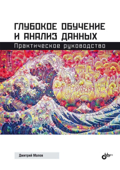 Глубокое обучение и анализ данных. Практическое руководство купить