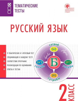 ТТ Русский язык. Тематические тесты.  2 кл. купить