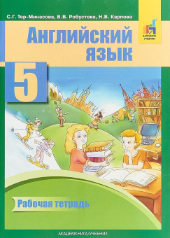 Тер-Минасова С. Английский язык. 5 класс. "Favourite". Рабочая тетрадь ФГОС купить