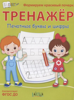 ПДШ  Тренажёр. Печатные буквы и цифры купить
