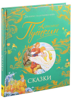 Пушкин А. Сказки (Великие сказочники мира) купить