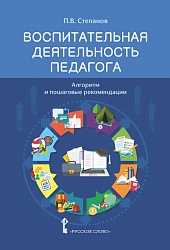 Степанов П.В. Воспитательная деятельность педагога: алгоритм и пошаговые рекомендации. В помощь педагогу-организатору воспитательного процесса купить