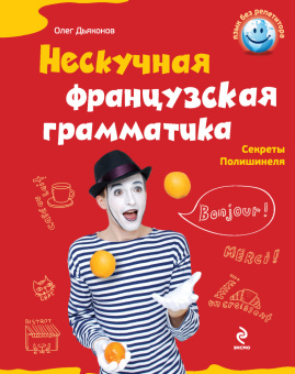 Дьяконов О.В. Нескучная французская грамматика. Секреты Полишинеля купить