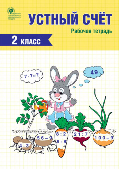 РТ Устный счет 2 кл. рабочая тетрадь купить