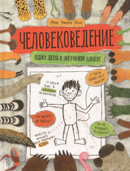 Человековедение. Один день в звериной школе купить