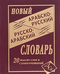 Новый арабско-русский русско-арабский словарь 20 000 слов и словосочетаний купить