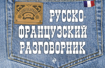 Кобринец О.С. Русско-французский разговорник купить