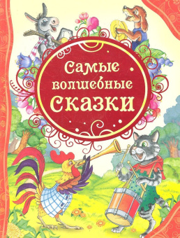 Самые волшебные сказки (ВЛС) купить