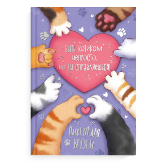 Анкета для друзей ЛАПКИ (А5, 145х205 мм, 128 л., твёрдый переплёт, глянцевая ламинация, тиснение фольгой купить