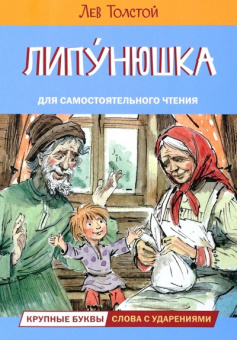 ЧС Липунюшка. Рассказы и сказки купить