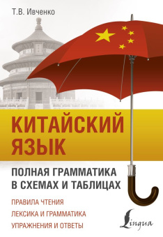 Ивченко Т.В. Китайский язык. Полная грамматика в схемах и таблицах купить