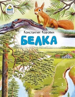 Белка. Рассказ (в сокращении). купить