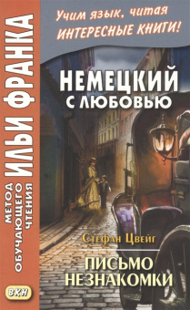 Немецкий с любовью. Стефан Цвейг. Письмо незнакомки купить