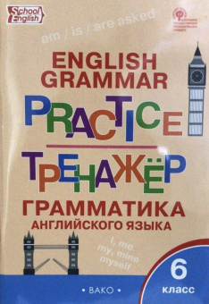 Молчанова М.А. Английский язык: грамматический тренажер. 6 класс (ФГОС) купить