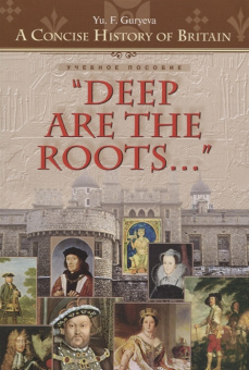 Гурьева Ю.Ф. Учебное пособие “Deep Are the Roots…” / “Глубоки корни…”. Изд. 2-е исправ. и допол. Английский язык купить
