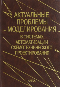 Актуальные проблемы моделирования в системах автоматизации схемотехнического проектирования купить