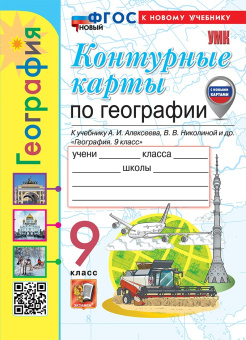 Карташева Т.А. Контурные Карты по Географии. 9 Класс. Алексеев. ФГОС Новый (к новому учебнику) с новыми картами купить
