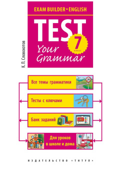 Словохотов К.П. Учебное пособие. Грамматические тесты / Test your grammar. 7 класс. Английский язык купить