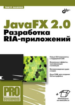 JavaFX 2.0: разработка RIA-приложений. купить