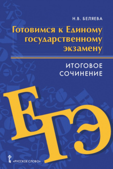 Беляева Н.В. Готовимся к ЕГЭ: Итоговое сочинение.10-11 класс. Готовимся к экзаменам и олимпиадам купить