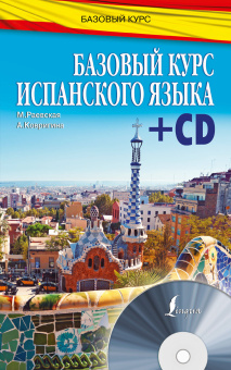 Раевская М.М., Ковригина А.И. Базовый курс испанского языка + CD купить