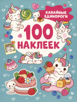 Кавайные единороги (100 наклеек) купить