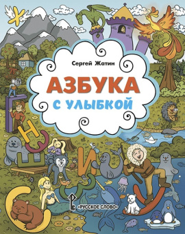 Жатин С. Азбука с улыбкой купить