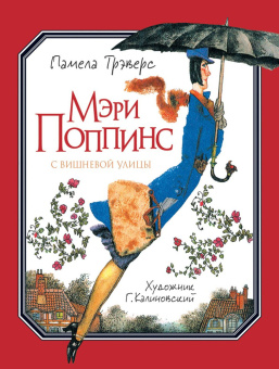 Трэверс П. Мэри Поппинс с Вишневой улицы (илл. Г. Калиновского) купить