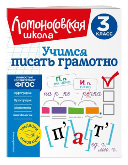 Иванов В.С. Учимся писать грамотно. 3 класс купить
