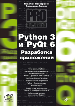 Python 3 и PyQt 6. Разработка приложений купить