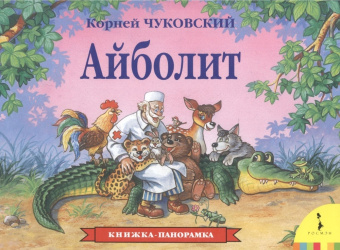 К. Чуковский. Айболит (панорамка) (рос) купить