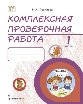Песняева Н.А. Комплексная проверочная работа. Практические материалы. 1 класс. КПР купить