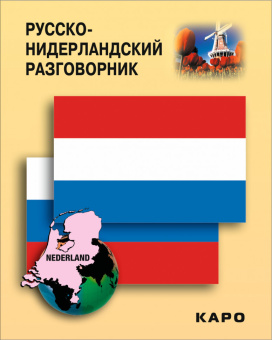 Русско-нидерландский разговорник купить