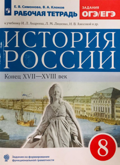 Симонова Е.В. История России. 8 класс. Рабочая тетрадь УМК Андреева-Волобуева. История России (6-11) купить