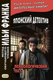 Японский детектив. Р. Эдогава. Психологический тест купить