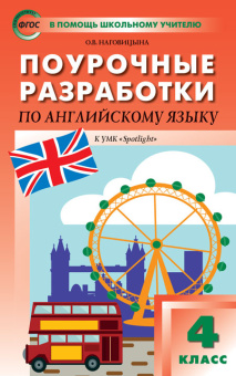Наговицына О.В. Поурочные разработки по английскому языку. 4 класс. К УМК Н.И. Быковой, Дж. Дули и др. (“Spotlight”) купить