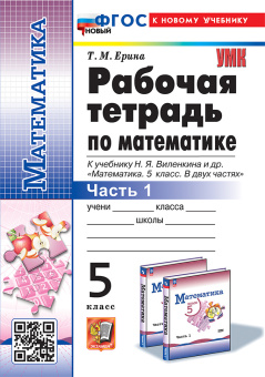 Ерина Т.М. Рабочая Тетрадь по Математике 5 Виленкин. Ч.1. ФГОС Новый (к новому учебнику) купить
