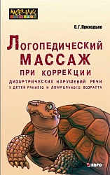 Приходько О.Г. Логопедический массаж при коррекции дизартрических нарушений речи у детей раннего и дошкольного возраста купить