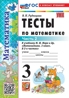 Рудницкая В.Н. Тесты по Математике 3 Класс. МОРО. Ч.2. ФГОС Новый (к новому учебнику) купить