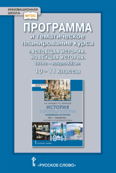 Суворова Л.А. Программа и тематическое планирование курса «Всеобщая история. Новейшая история.1914г-начало XXIв» 10-11 кл Базовый и углубленный уровни купить