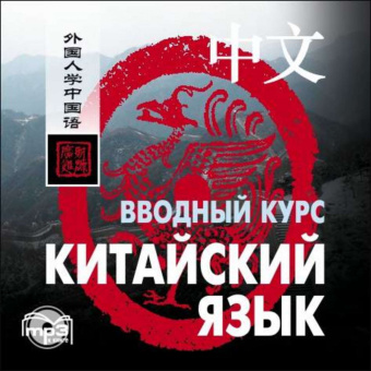 Ван Фусян. Китайский язык. Вводный курс. MP3-диск купить